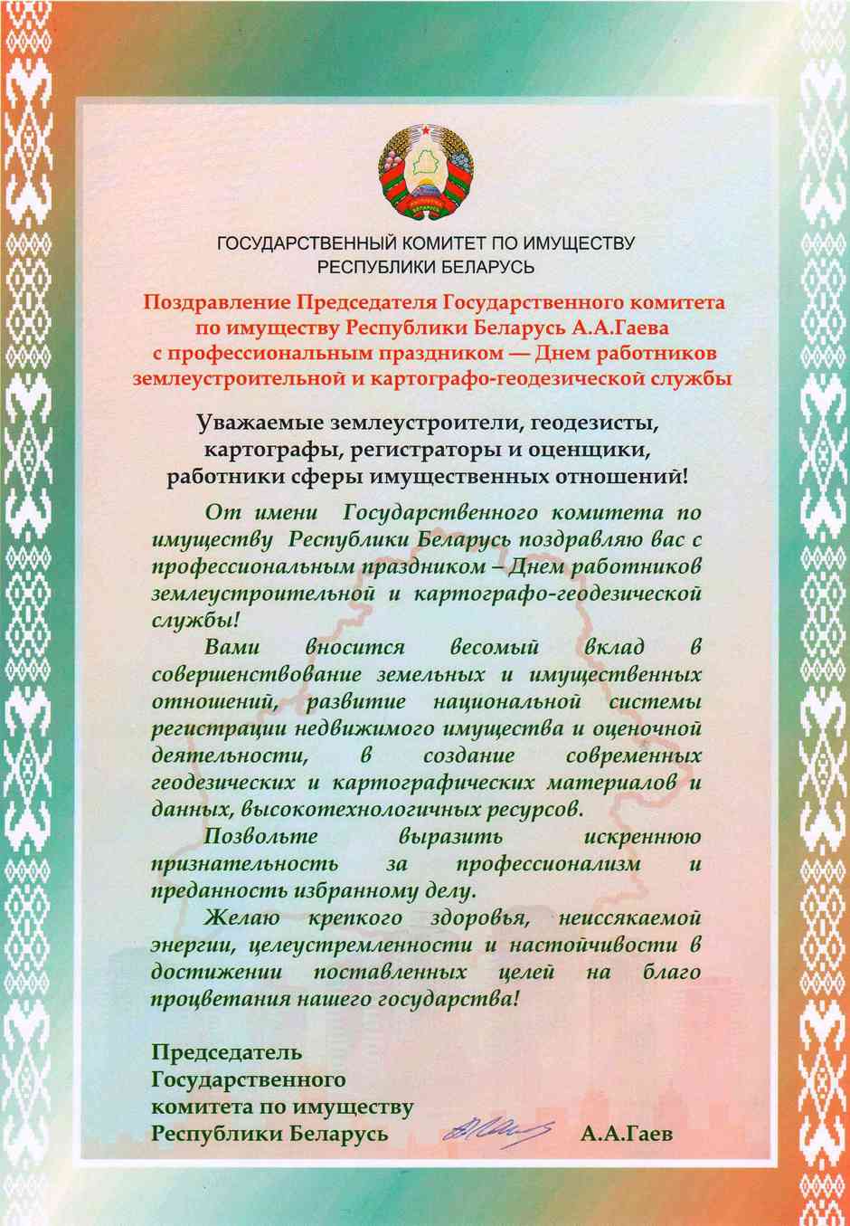 Поздравление Гаева А.А.